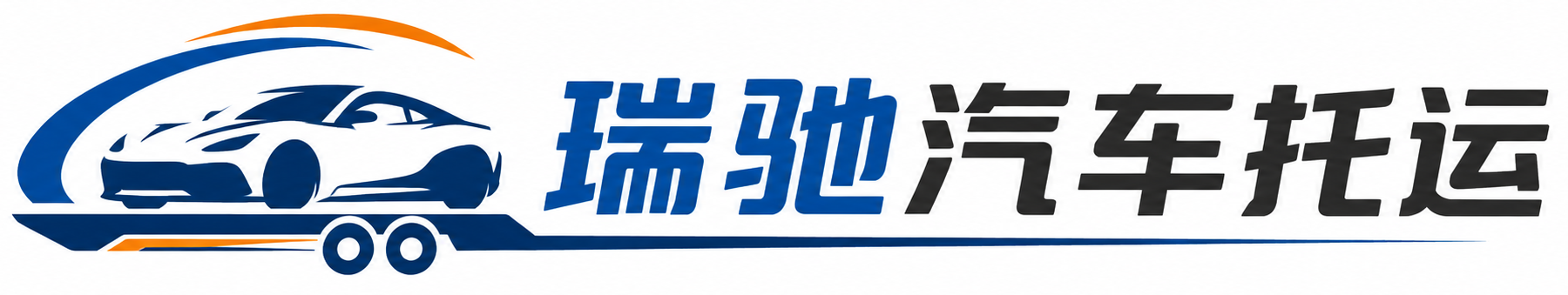 太仓市瑞驰｜汽车托运_轿车托运_私家车异地运车_新能源车辆托运